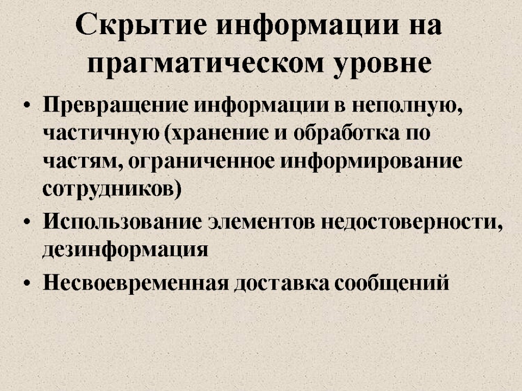 Скрытие информации на прагматическом уровне Превращение информации в неполную, частичную (хранение и обработка по